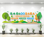 绿水青山就是金山银山