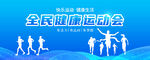 全民健康运动会