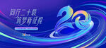 20周年庆活动