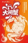 大闸蟹海报
