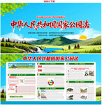 中华人民共和国国家公园法
