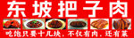 东坡把子肉 