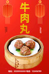 牛肉丸
