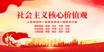 社会主义核心价值观