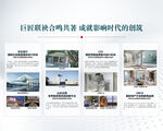 巨匠联袂合鸣共著成就影响时代的