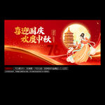 中秋国庆
