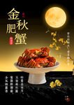 大闸蟹海报