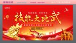 技能大比武
