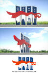 文明城市