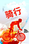 骑行