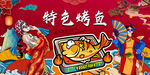 特色烤鱼