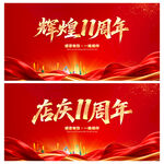 辉煌11周年
