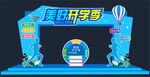 开学季拱门