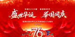 国庆76周年
