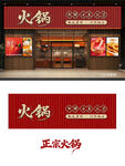 火锅门头