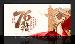 国庆76周年