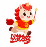 奔跑的小马贺岁形象以梦为马