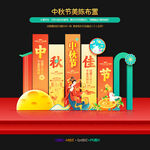 中秋节美陈