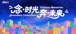 念时光 奔未来 幼儿园毕业展板