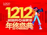 双十二年终盛典