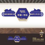 司法局文化墙