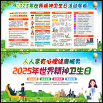 2025年精神卫生日
