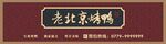 老北京烤鸭招牌