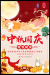 中秋国庆促销活动海报