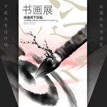 竖版书画展