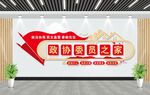 政协委员之家文化墙