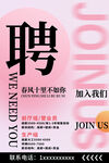 招聘海报