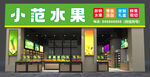 水果店招牌