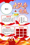 大队委竞选