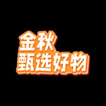 金秋甄选好物 立体字