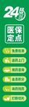 24小时医保定点医院标识