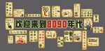 8090年代怀旧背景墙