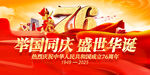 举国同庆76周年盛世华诞