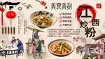江西炒粉背景墙