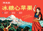 阿克苏冰糖心苹果宣传图