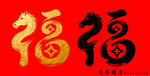 福字