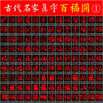 百福图 名家书法
