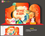 中秋国庆美陈