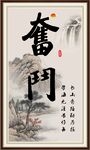 奋斗字画