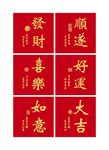 喜庆红色吉祥语书法字贴
