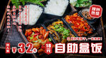 自助盒饭特价海报