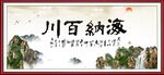 海纳百川