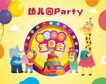 儿童派对欢乐场景