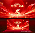五周年庆
