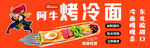 烤冷面