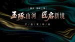 地产 发布会 高端奢华主视觉